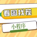 最火微信看图找茬小程序，可对接流量主【源码+教程】