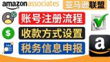 亚马逊联盟（Amazon Associate）注册流程，税务信息填写，收款设置