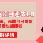 图文带货项目：无需真人出镜，无需自己发货，无需开播也能赚钱！