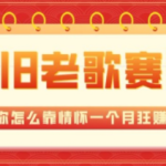 全新蓝海，怀旧老歌赛道，教你怎么靠情怀做副业