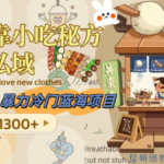 小吃秘方项目：暴力冷门蓝海项目，如何靠小吃秘方引爆私域？（附配方资源）