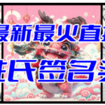 dy最新最火Ai姓氏签名头像直播玩法