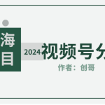 2024年视频号分成计划，快速开分成，附玩法教程