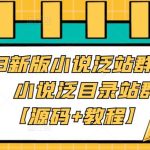 小说泛站群系统源码，小说泛目录站群源码【源码+教程】