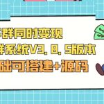 最新多群同时变现付费进群系统V3.8.5版本(零基础可搭建+源码)