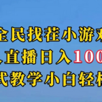 无人直播：全民找茬小游戏，无人直播日入1000＋，保姆式教学小白轻松上手（附带直播语音包）