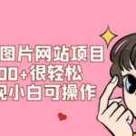美女写真图片网站项目日赚500+很轻松，长期正规小白可操作 (搭建教程+源码)