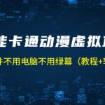 AI智能卡通动漫虚拟人直播操作教程 手机软件不用电脑不用绿幕(教程+软件)