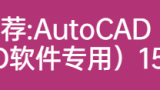 AutoCAD 字体包（CAD软件专用）15000+