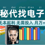 新版揭秘代找电子书项目 适合小白 无本起利