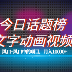文字动画视频+今日话题2.0项目教程，平台扶持流量，月入五位数