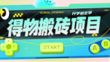 得物商品搬砖赚钱项目，一单利润30-500+，有人正在闷声发财（教程含视频+渠道）
