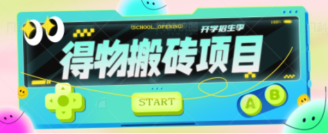 得物商品搬砖赚钱项目，一单利润30-500+，有人正在闷声发财（教程含视频+渠道）