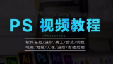PS教程 photoshop软件视频教程打包下载（120套 1TB） 超级全