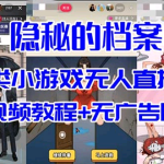 抖音无人直播：悬疑解谜小游戏【隐秘的档案】，直播火爆观众互动多【送教程+游戏+工具】