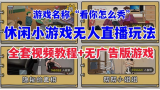 抖音无人直播玩法，爆火的小游戏“看你怎么秀”【全套教程+游戏+软件】