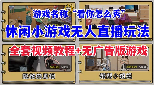 抖音无人直播玩法，爆火的小游戏“看你怎么秀”【全套教程+游戏+软件】
