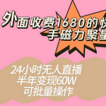 快手磁力聚星项目，24小时无人直播半年变现60W，可批量操作，外面收费1680