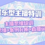 娱乐型主播特训:主播思维培训,直播思维+案例分析+直播运营