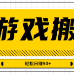 小游戏搬砖刷广告项目，边玩游戏边做副业【视频教程】