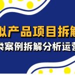 虚拟产品项目拆解课，十大类案例拆解分析运营玩法（11节课）
