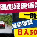 奥德彪经典语录，一键生成，条条爆款，多渠道收益，轻松日入3000
