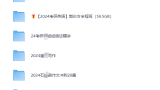 2024考研英语全套资料分享【183GB】