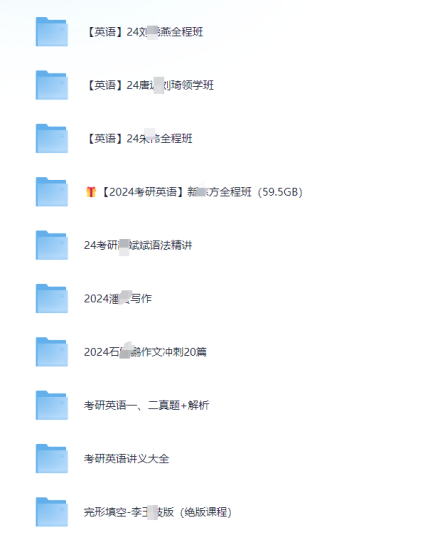 2024考研英语全套资料分享【183GB】