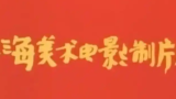 「上海美术电影制片厂」怀旧动画片分享