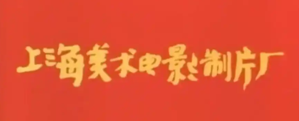 「上海美术电影制片厂」怀旧动画片分享