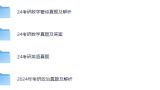 2024考研真题及答案免费分享