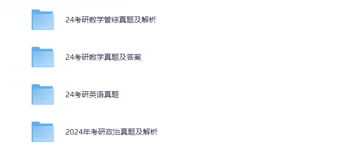 2024考研真题及答案免费分享