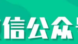 零基础做出能赚钱的牛逼公众号