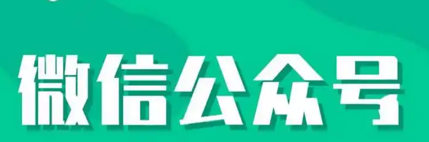 零基础做出能赚钱的牛逼公众号