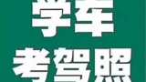 【驾照】考试备考资料合集