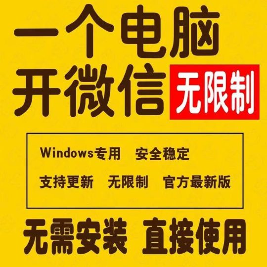 微信多/pc多/电脑多稳定/无限制/Windows支持更新一键安装