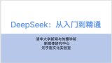 清华大学课件《DeepSeek：从入门到精通》104页 超火资源！