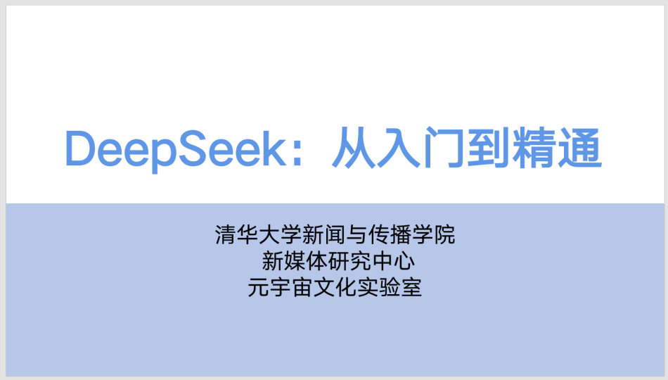 清华大学课件《DeepSeek：从入门到精通》104页 超火资源！