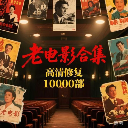 10000部高清修复老电影