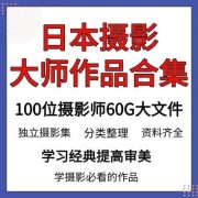 日本摄影100位大师作品合集