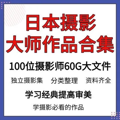 日本摄影100位大师作品合集