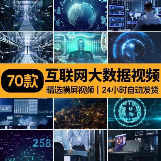 70款互联网大数据横屏素材视频