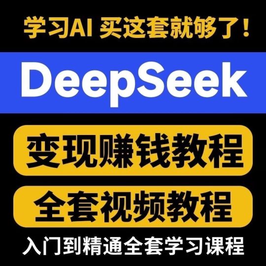 DeepSeek赚钱全套视频教程，入门到精通全套