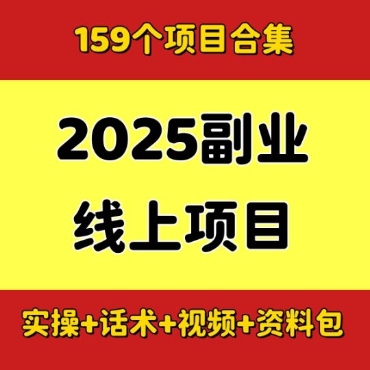 2025全新副业项目【159个项目合集】