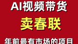 年前最有市场的项目，AI视频带货卖春联