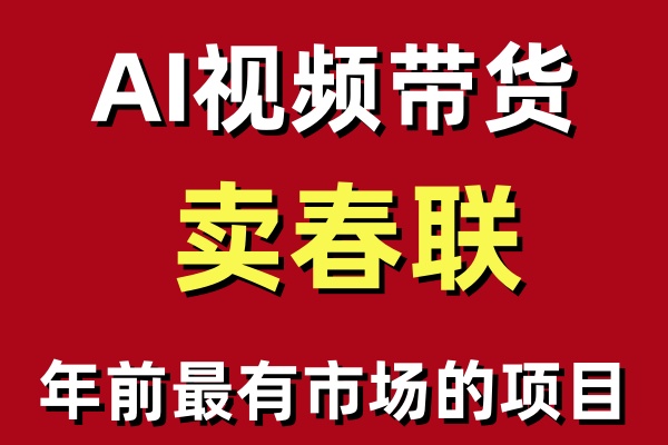 年前最有市场的项目，AI视频带货卖春联