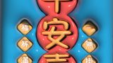 【3D膨胀壁纸】平安喜乐