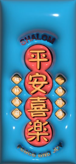 【3D膨胀壁纸】平安喜乐