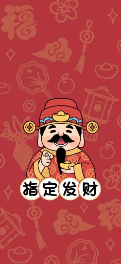 指定发财 手机壁纸