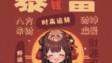 暴富 手机壁纸